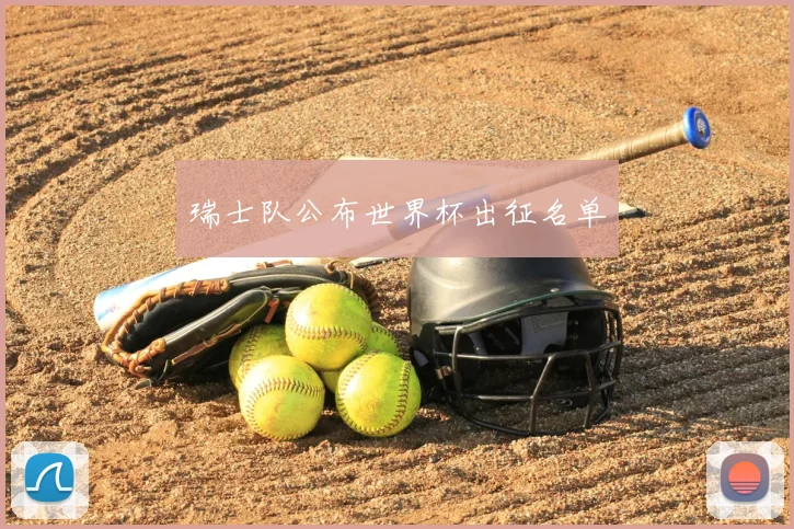 瑞士队公布世界杯出征名单