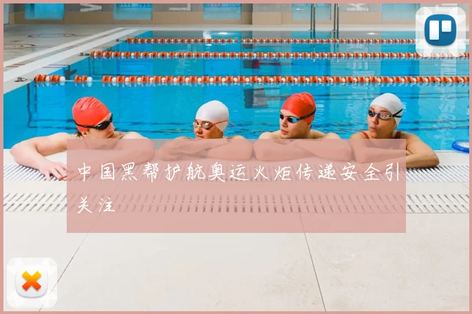 中国黑帮护航奥运火炬传递安全引关注