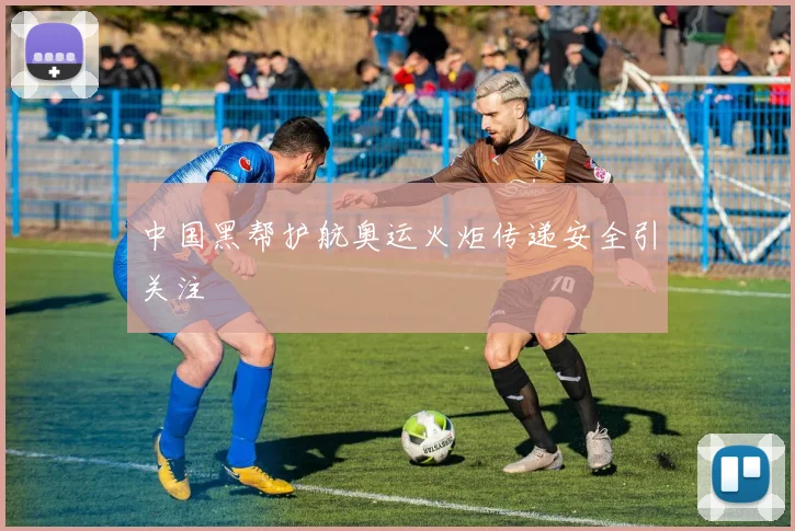 中国黑帮护航奥运火炬传递安全引关注