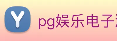 pg娱乐电子游戏平台官方版 Logo